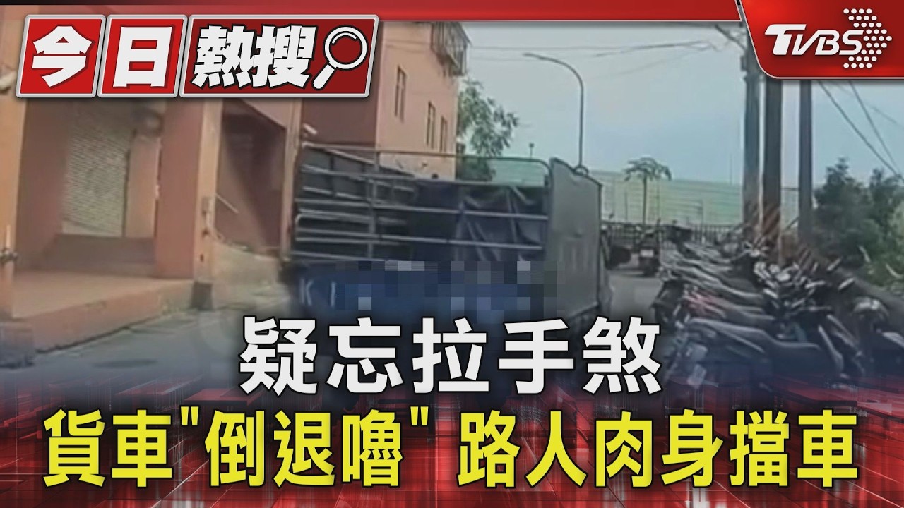 小貨車突倒滑駕駛追車連摔!熱心民眾「弓箭步擋車尾」驚險畫面曝