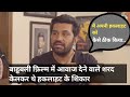 How Overcome Stammering Actor Sharad kelkar अपनी हकलाहट को कैसे दूर किये S