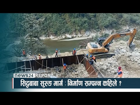 सिद्धबाबा सुरुङ मार्ग: निर्माण सम्पन्न कहिले ?- NEWS24 TV