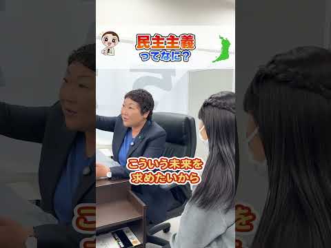 国際・英語学科 【一番分かりやすい民主主義のお話😊】こんにちは、ふっちーです！今回は「なぜ、みんなの意見を聞くことが大切？」という子どもの疑問に答えました！ #ふっちー #大阪市会議員 #民主主義