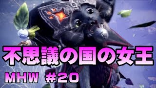不思議の国の女王【ゲーム実況】MONSTER HUNTER WORLD【にゃとらす】 #20