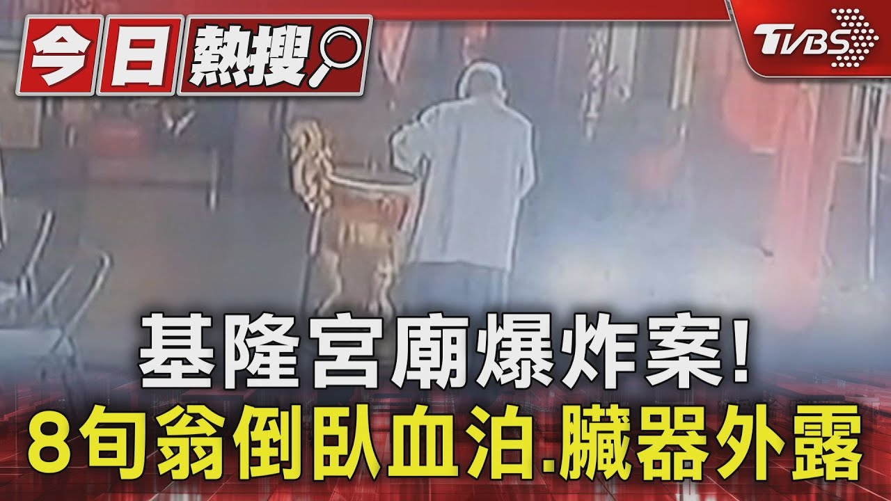 基隆調和街宮廟爆炸!翁香爐前倒下 「臟器外露」宣告不治