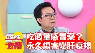 女子不慎吃過量感冒藥？導致永久傷害慘變肝衰竭？【#醫師好辣】20220812 part1 EP1393 蕭敦仁  林忠慶