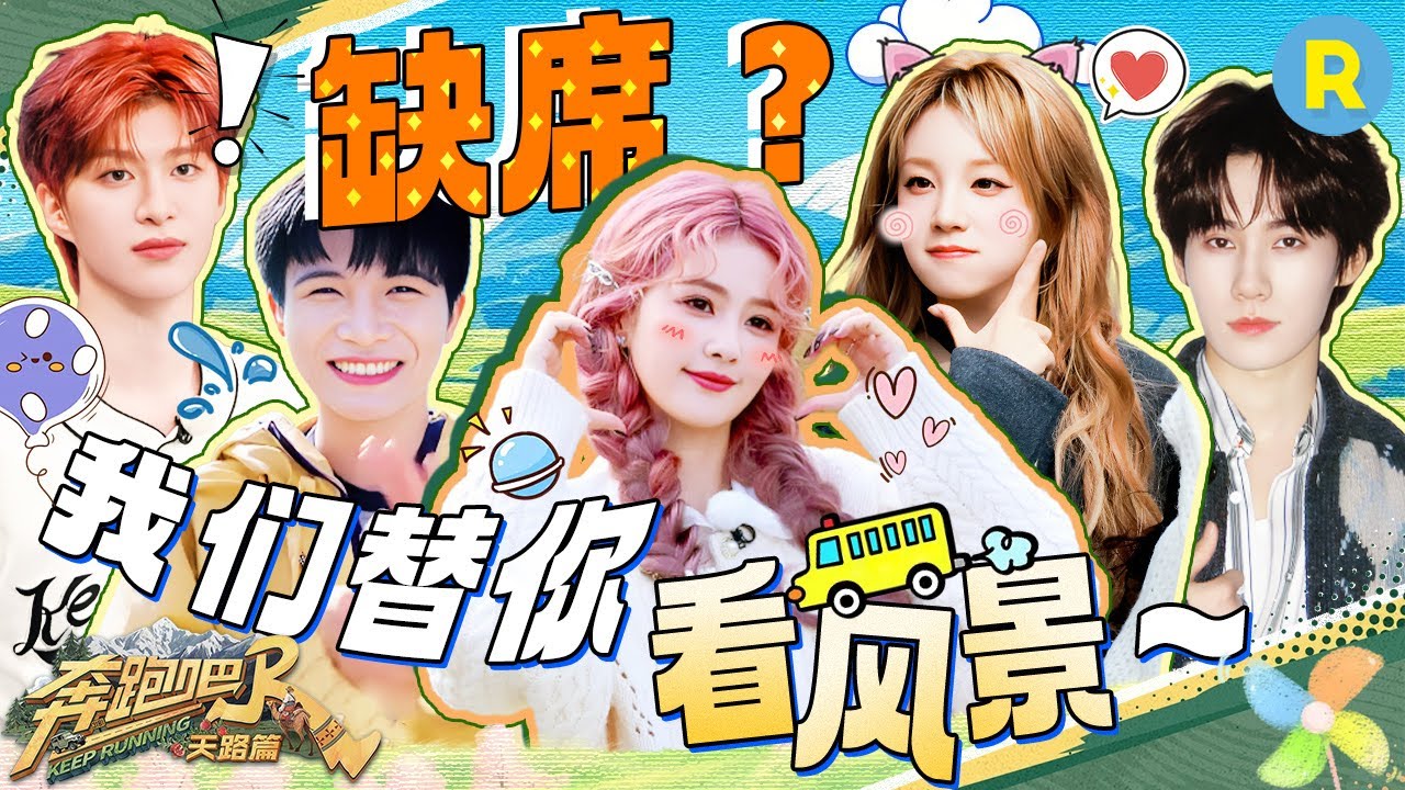 家族旅行的意义在此刻具象化！ 即使因为行程原因无法录制 跑男魂也一直在心中 白鹿宋雨琦：我会替你?
