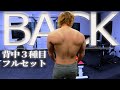 わずか2セットでノックダウン!?バルク中の背中トレ3種目!