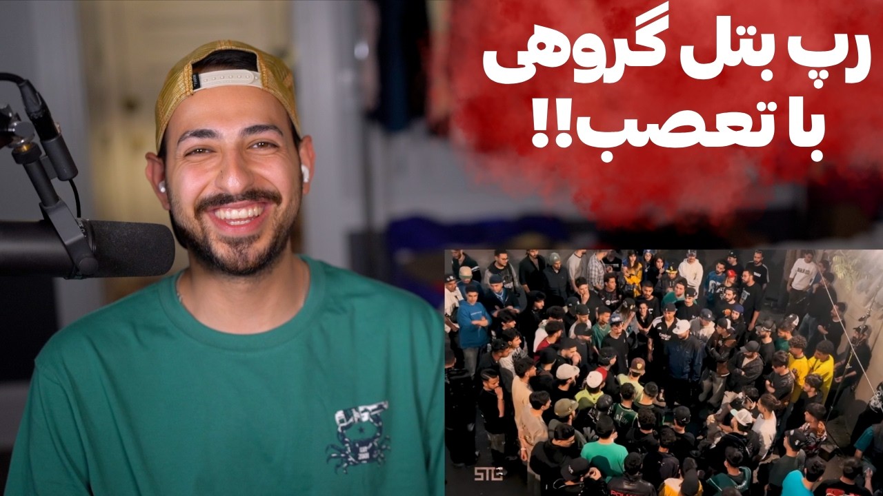 ری اکشن به رپ بتل مکا و میلاد رپ و مهشهر