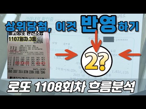 ❗상위당첨 추천 라인❗ [로또분석 1108회차 흐름분석] 비고잉또 로또