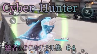 【サイバーハンター 】猛者しかいないソロキル集♯4（Cyber Hunter）