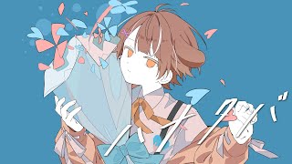 〜 - 中学生が【ハナタバ】歌ってみた