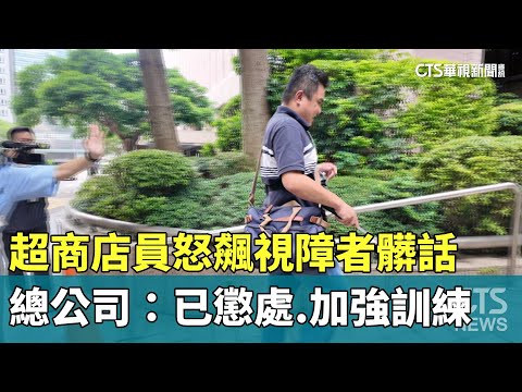超商店員怒飆視障者髒話　總公司：已懲處.加強訓練