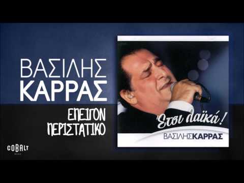 Video thumbnail for Επείγον Περιστατικό (Epeigon Peristatiko)
