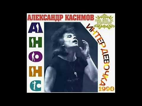 Александр Касимов и группа "Анонс" - Магнитоальбом "Интердевочка"  1990 года
