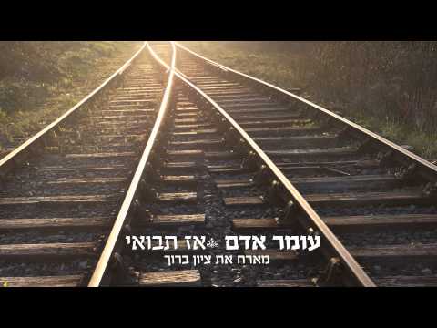 Video thumbnail for Az Tavo’ee - אז תבואי