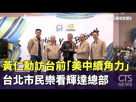 黃仁勳訪台前「美中續角力」　台北市民樂看輝達總部