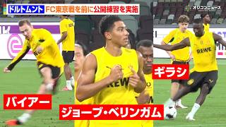 ドルトムントが公開練習を実施！ジョーブ・ベリンガム&バイアー&ギラシらワールドクラスのスターたちが日本のファンを魅了