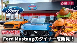 【ラスベガス】Ford • Mustangのダイナーを発見！【アメ車】