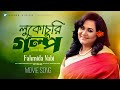 Lukuchori Golpo | Fahmida Nabi | Aha | Movie Song | Enamul Karim Nirjhor