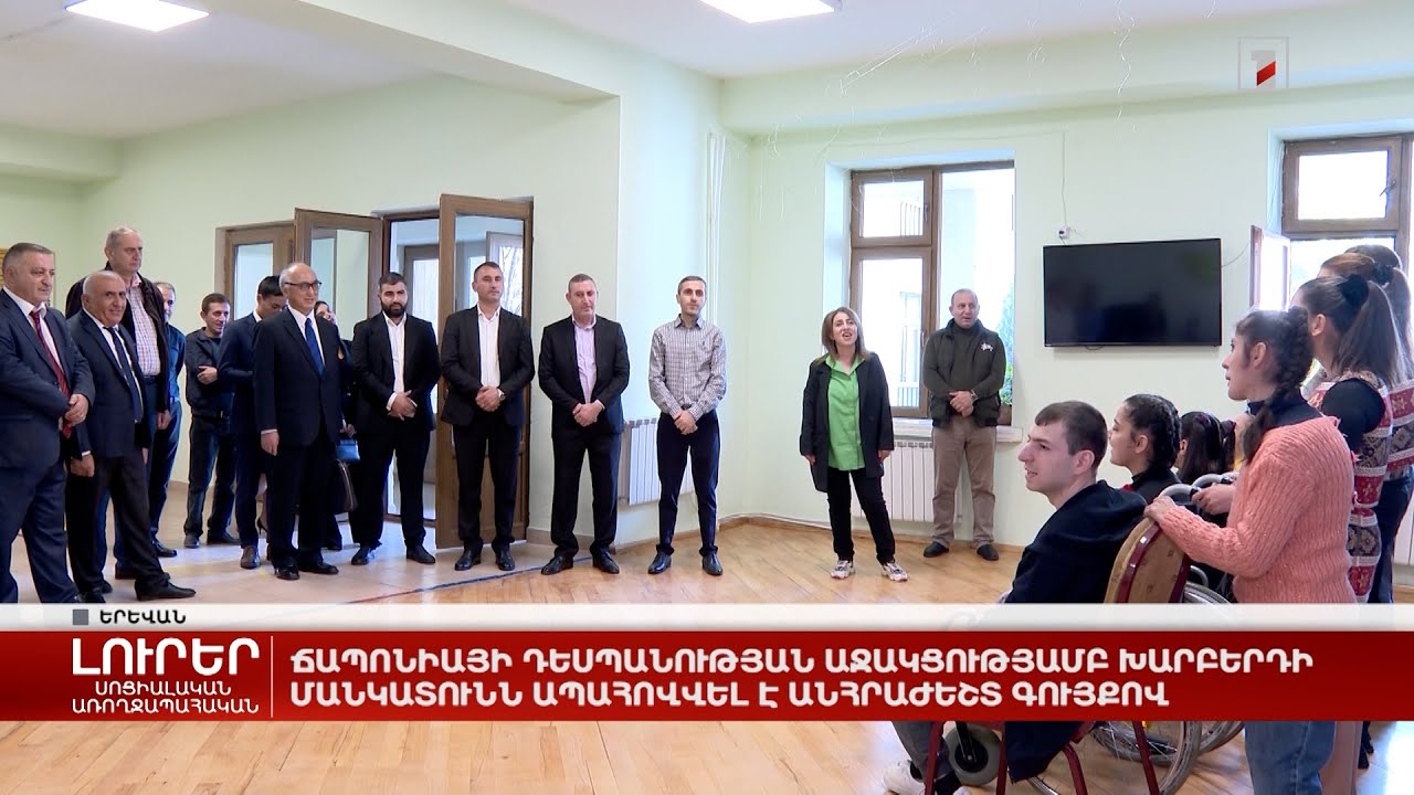 Ճապոնիայի դեսպանության աջակցությամբ Խարբերդի մանկատունն ապահովվել է անհրաժեշտ գույքով