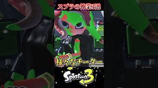 【出来たら神】プロも達成出来てないスプラの偉業3選【ランクカンスト】【スプラ3/スプラトゥーン3】#スプラトゥーン3  #スプラ3  #shorts