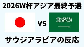 【アジア最終予選】サッカー日本代表vsサウジアラビア戦 2-0激勝！ネット民の衝撃反応【海外の反応】