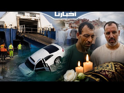 فاجعة ميناء الجزيرة الخضراء: شاهد عيان من العائلة يروي تفاصيل اللحظات الأخيرة للعروس المغربية