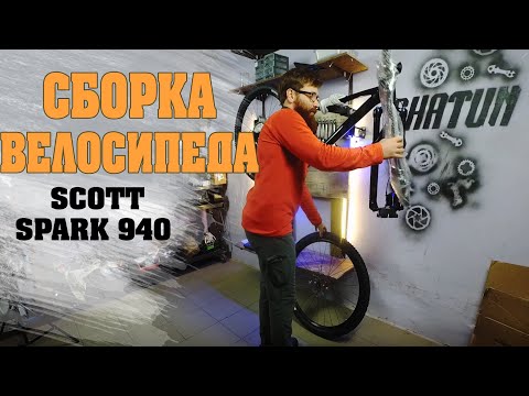 Обзор и сборка премиум велосипеда SCOTT SPARK