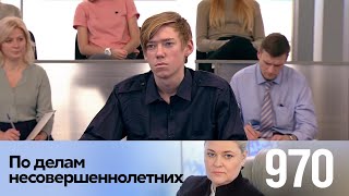 По делам несовершеннолетних | Выпуск 970