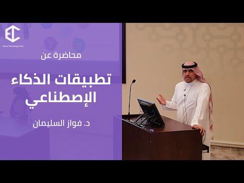 محاضرة تطبيقات الذكاء الاصطناعي | د فواز السليمان
