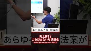 前代未聞！野党＞与党でどうなる日本の政治