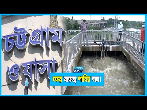 আবারও পানির দাম বাড়াচ্ছে চট্টগ্রাম ওয়াসা