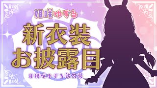【#姫咲ゆずる新衣装】ラスト新衣装をお披露目しちゃうよ～！✨【姫咲ゆずる／のりプロ所属】