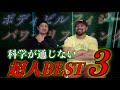 科学が通じない!今まで出会った規格外の選手ベスト3!