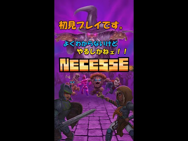 【 Necesse 】01 初見プレイ　事前情報無しプレイ　音信不通将悟プレイはしません。