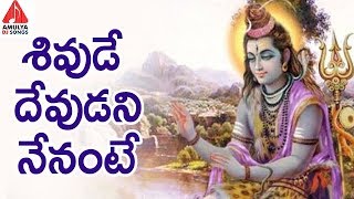 Lord Shiva Special Songs  Shivude Devudani Nenante