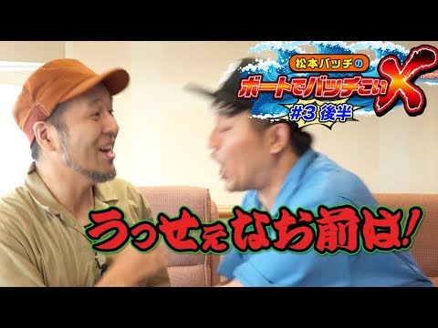 【松本バッチ勝てない問題】松本バッチのボートでバッチこいＸ #3 後半 くり【松本バッチ＆鬼Dイッチー】ボートレース津