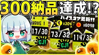【※バチコンではありません】最強バイトシナリオで300納品チャレンジに挑戦してみた結果！！【Splatoon3/サーモンラン/ゆっくり実況】