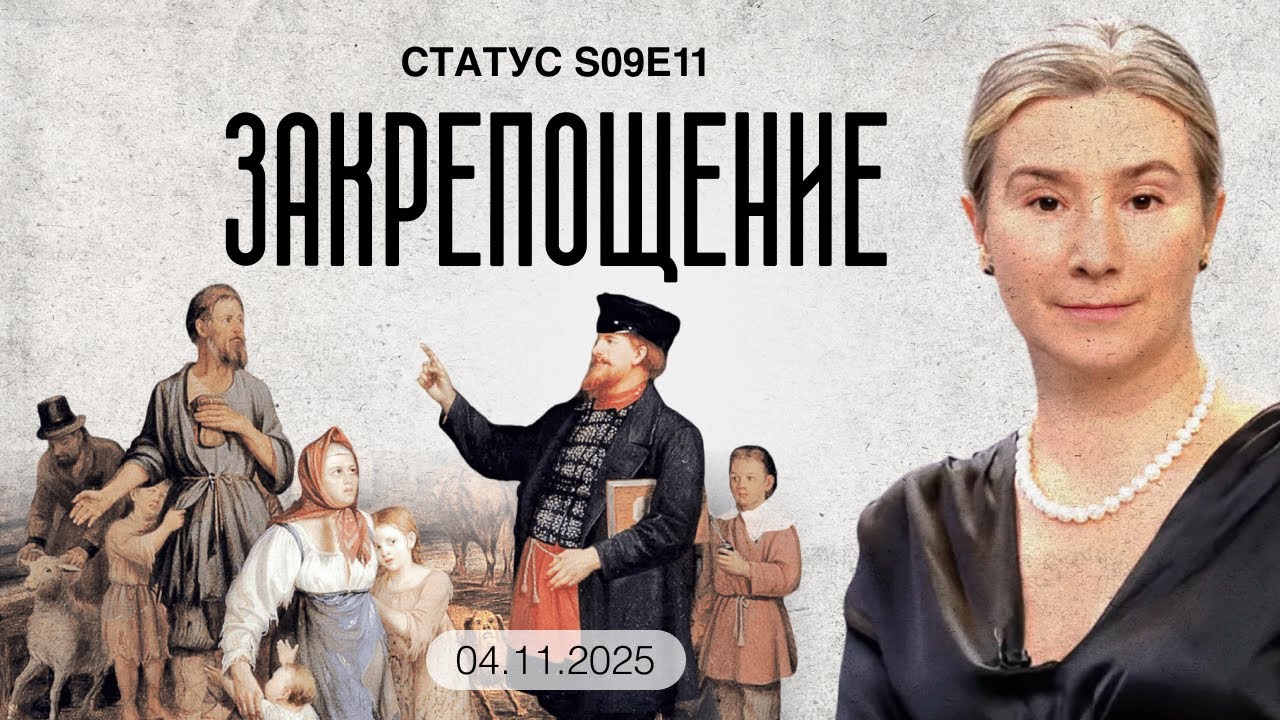 Закрепощение. Статус S09E11