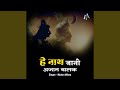 Hey Nath Jani Ajaan Balak