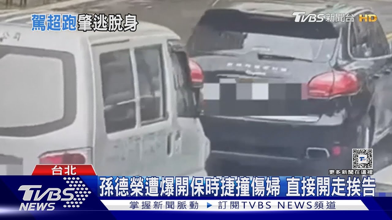 「王牌經紀人」孫德榮遭爆開保時捷撞傷婦人 挨告肇逃無奈回應