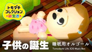 【トモダチコレクション 新生活 BGM】 「子供の誕生／睡眠用 オルゴール」｜tomodachi life: living ost Music Box