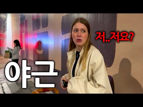 한국에 사는 독일여자가 밤늦게 퇴근하면 안되는 이유