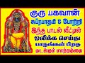 வியாழக்கிழமை கேட்கவேண்டிய குரு பகவா�
