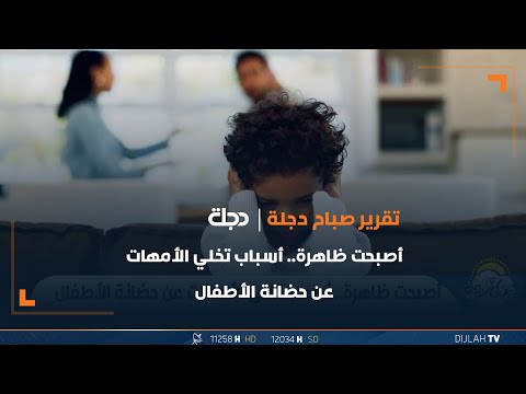 شاهد بالفيديو.. أصبحت ظاهرة.. أسباب تخلي الأمهات عن حضانة الأطفال
