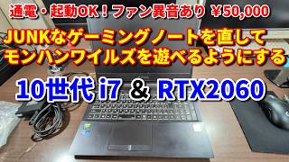 ファン異音なJunkゲーミングノートを直してモンハンワイルズを遊びたい【RTX2060】