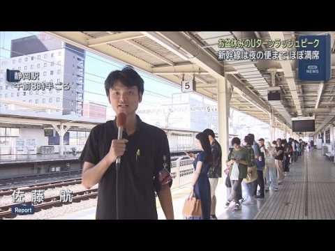 YouTube Video お盆休みＵターンラッシュがピーク　新幹線は夜の便までほぼ満席　ＪＲ静岡駅