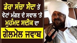 Dera Sacha Sauda से Votes मांगने के सवाल पर Muhammad Sadiq का गोलमोल जवाब