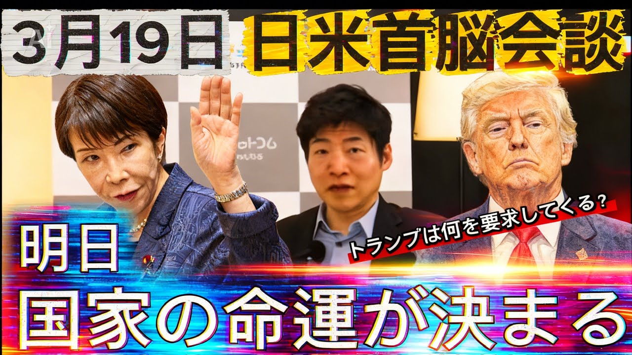 【日米首脳会談】ホムルズ海峡へ自衛隊派遣要請はどうなる？3月19日の会談で日本はどうするべきなのか。　#日米首脳会談 #今野忍 #ホムルズ海峡