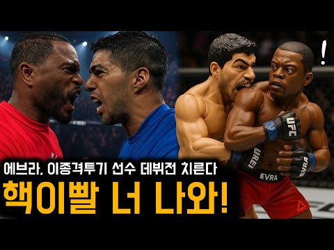 핵이빨 너 나와! 에브라, 이종격투기 데뷔전 상대로 수아레스 지목