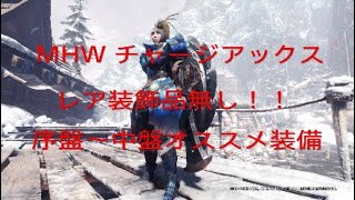 【MHWI】 チャージアックス　レア装飾品無し！？　序盤～中盤 オススメ装備