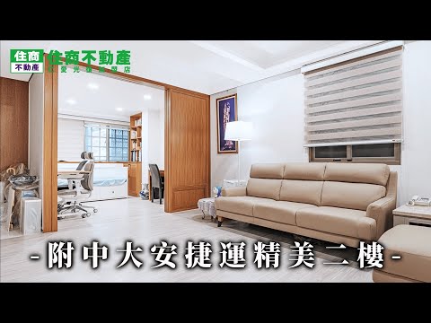 附中大安捷運優質二樓 影片
